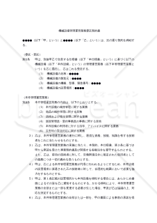 【改正民法対応版】機械設備管理運営業務委託契約書