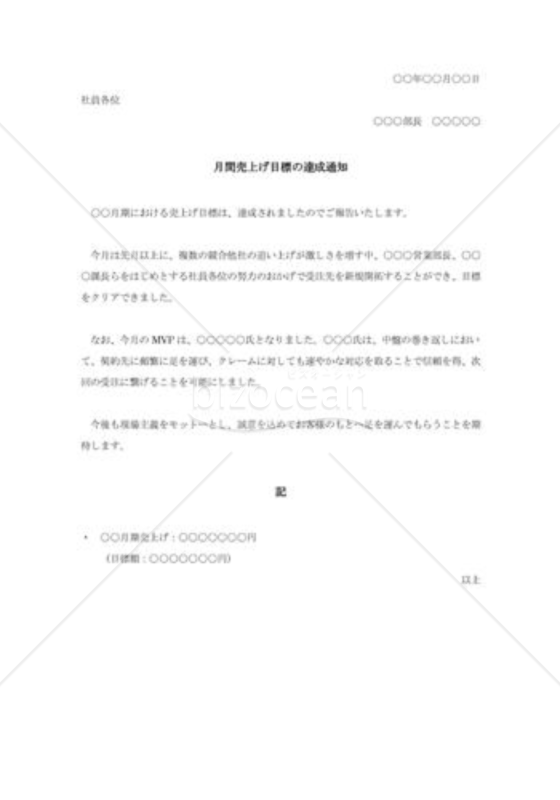 月間売上げ目標の達成通知