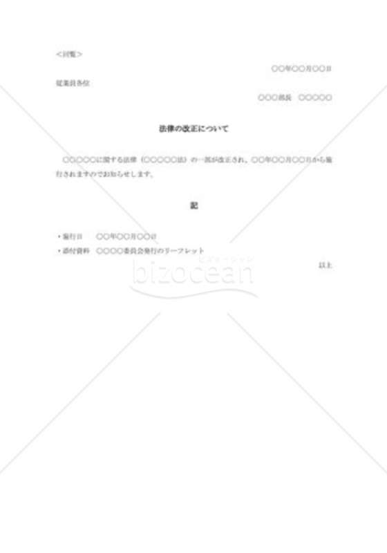 法律改正の回覧