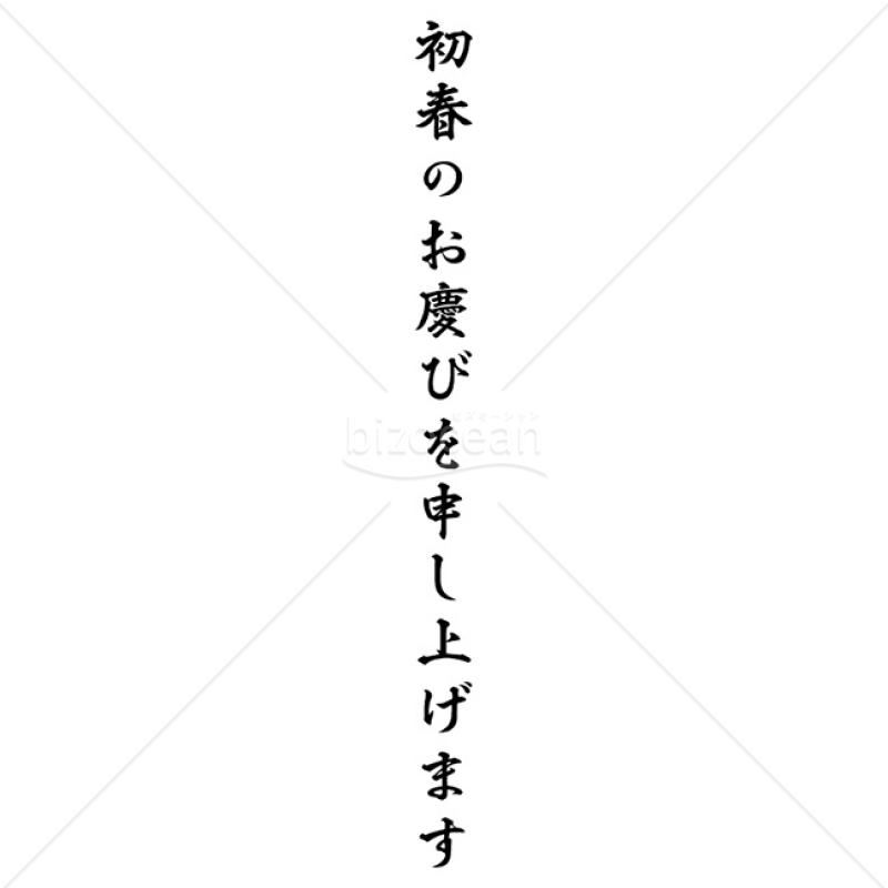 「年賀賀詞」初春のお慶びを申し上げます6