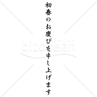 「年賀賀詞」初春のお慶びを申し上げます6