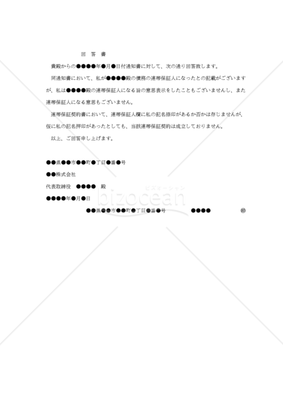 【内容証明用・改正民法対応版】（連帯保証人が保証意思のない旨を通知するための）「回答書」