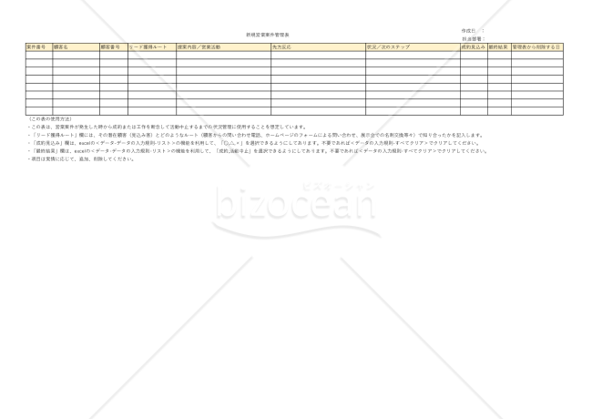 新規営業案件管理表（参考例文無し）
