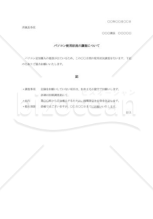 パソコン使用状況調査照会文書