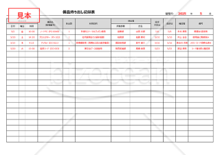備品持ち出し記録表（備品持ち出し表）（横・Excel）【見本付き】