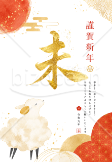 【2027年賀状】金色の筆文字「未」とイラスト　賀詞と挨拶文あり　縦