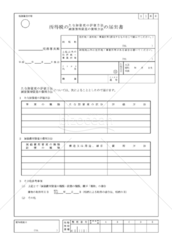 所得税の棚卸資産の評価方法・減価償却資産の償却方法の届出書