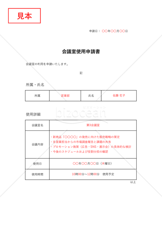 会議室使用申請書・Excel【見本付き】