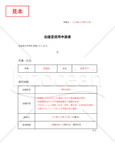 会議室使用申請書・Excel【見本付き】