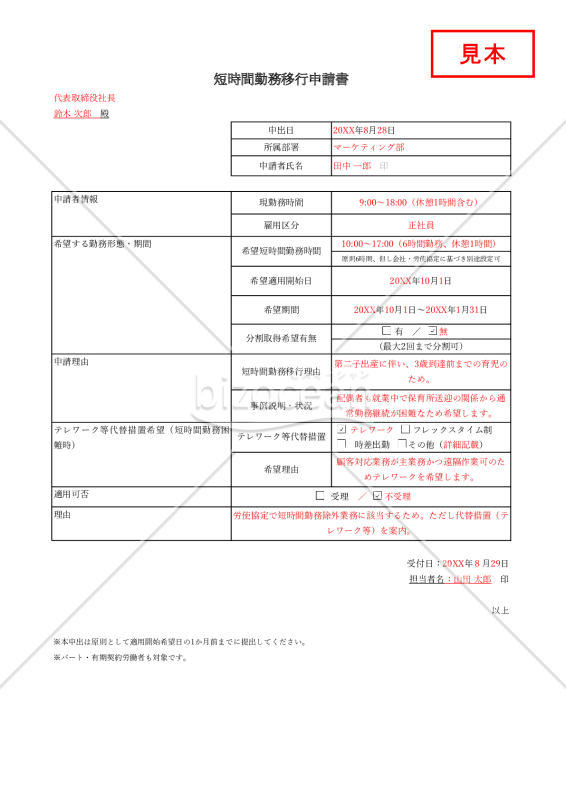 【法改正対応】短時間勤務移行申請書・Excel【見本付き】
