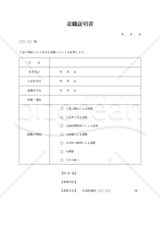 退職証明書・Word