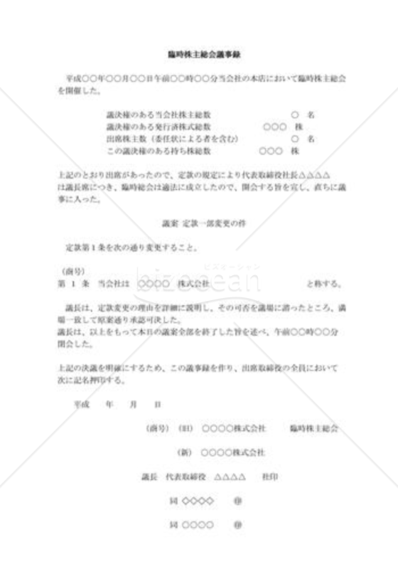株主総会議事録04