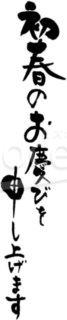 達筆な「初春のお慶びを申し上げます」賀詞