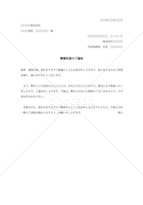 解雇社員通知状004
