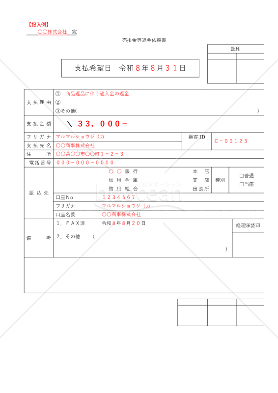 売掛金等返金依頼書