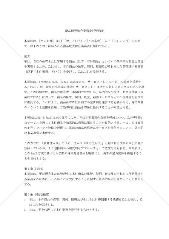 【改正民法対応版】商品販売総合業務委託契約書