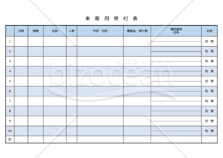 来客用受付表　B　横書き