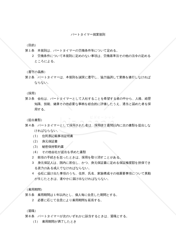 パートタイマー就業規則