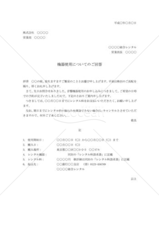レンタル使用申込についての回答状