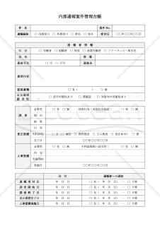 内部通報案件管理台帳（表形式版）・Word【見本付き】