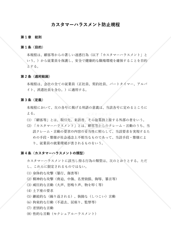 【改正労働施策総合推進法対応版】カスタマーハラスメント防止規程