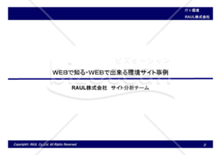 webで知る／webで出来る環境サイト事例