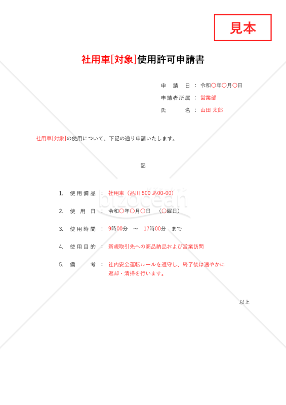 (○○使用)許可申請書・縦・Excel【見本付き】