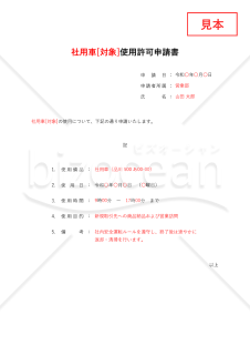 (○○使用)許可申請書・縦・Excel【見本付き】