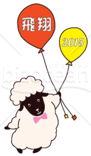 風船に「飛翔」と「2015」が書かれた羊イラスト