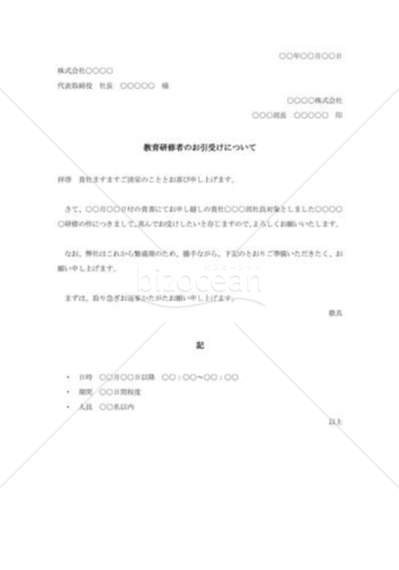 教育研修者受け入れの承諾状