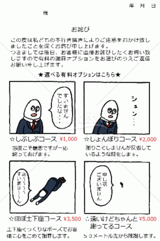 オモコロが作った有料オプション付きのお詫び状