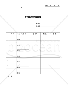 文房具発注依頼書【見本付き】