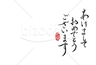 【Word】書家 かなさん直筆の賀詞「あけましておめでとうございます」