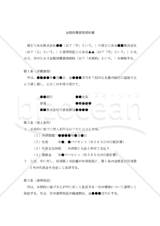 【改正民法対応版】金銭消費貸借契約書（連帯保証、執行認諾付公正証書）