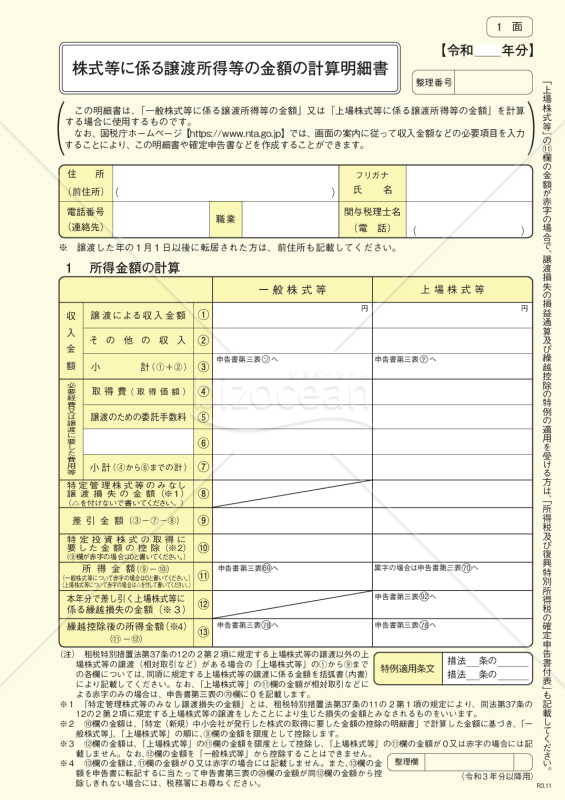 株式等に係る譲渡所得等の金額の計算明細書