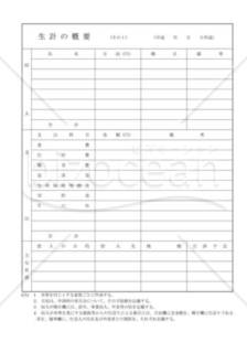 生計の概要を記載した書面