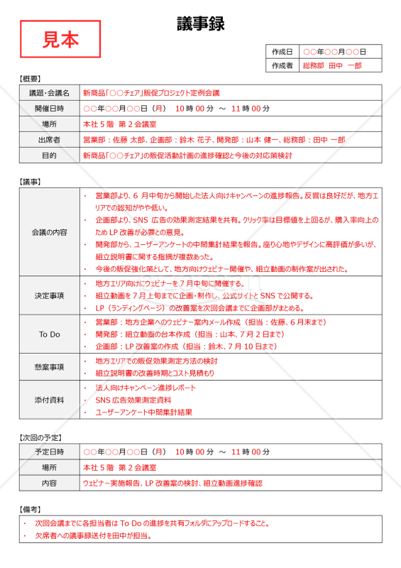 議事録（内容・決定事項・To Do・次回予定の各項目入り）・Word【見本付き】