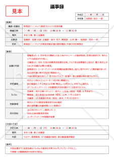 議事録（内容・決定事項・To Do・次回予定の各項目入り）・Word【見本付き】