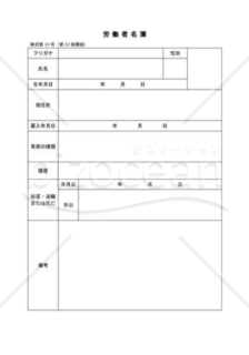 労働者・従業員名簿001