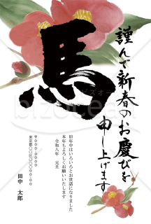 【2026年】力強い馬の筆文字と椿の水彩画が美しい年賀状【PDF】