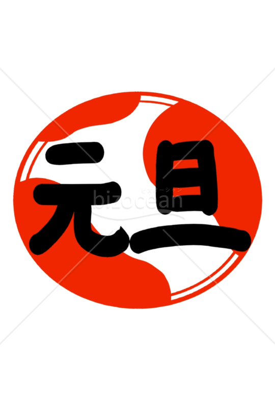 元旦スタンプC