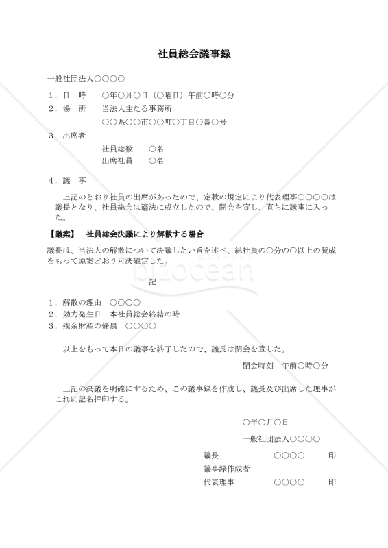 〔一般社団法人用〕社員総会議事録（社員総会決議により解散する場合）