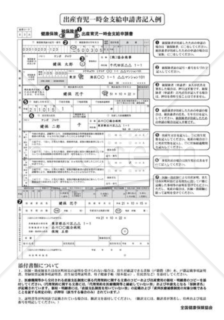 健康保険出産育児一時金支給申請書（記入例）（全国健康保険協会版）