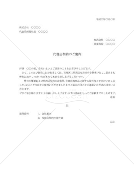 特約店契約の勧誘状01