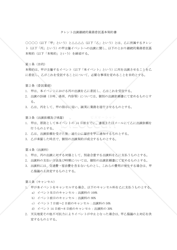 【改正民法対応版】タレント出演継続的業務委託基本契約書