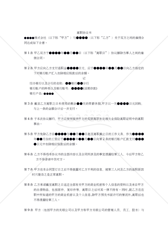 【中国語版・日本語版】离职协议书（退職合意書）