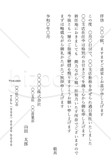 転勤挨拶文（挨拶状）・縦【例文付き】