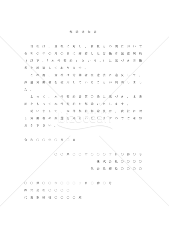 派遣契約解除（民法改正対応）
