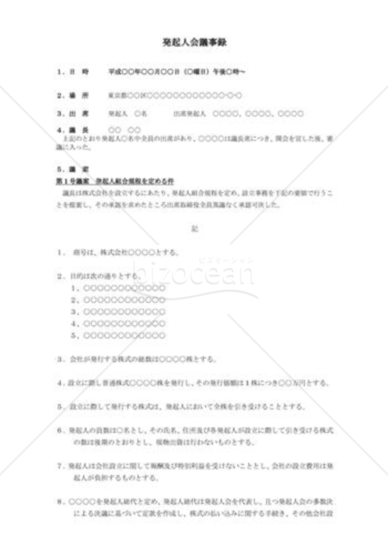 （設立登記雛形）発起人会議事録