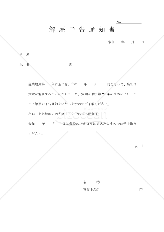 解雇通知書